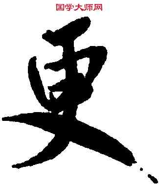 更,米芾,書法字典